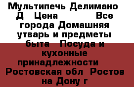 Мультипечь Делимано 3Д › Цена ­ 3 000 - Все города Домашняя утварь и предметы быта » Посуда и кухонные принадлежности   . Ростовская обл.,Ростов-на-Дону г.